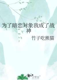 《为了暗恋对象我成了战神》