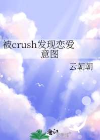 《被crush发现恋爱意图》