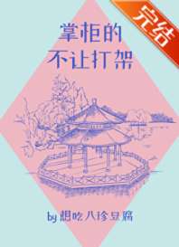 《掌柜的不让打架》