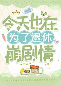 《为了退休崩剧情[快穿]》