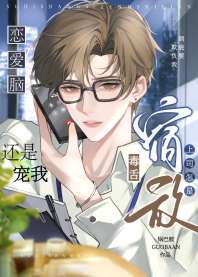 《毒舌宿敌上司怎是恋爱脑》