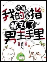 快穿，我的金手指都到了男主手里 封面