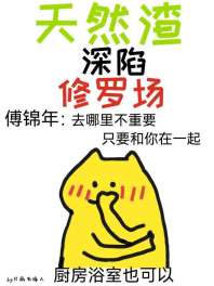 天然渣深陷修罗场 封面