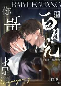 你哥才是我白月光 封面