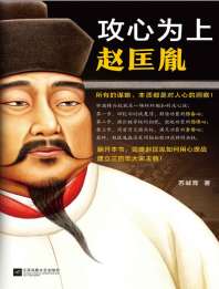 攻心为上赵匡胤 封面