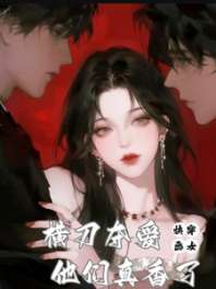 快穿:恶女横刀夺爱,他们真香了 封面