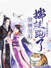 冒牌皇后,揣娃跑了! 封面