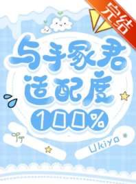 与手冢君适配度100% 封面