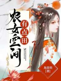 农女空间有点田 封面