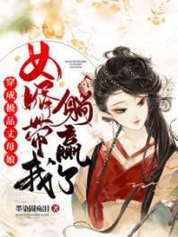 穿成极品丈母娘，女婿带我躺赢了 封面