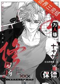 在万人嫌修罗场当保镖 封面