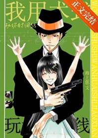 我用术式玩坏时间线 封面