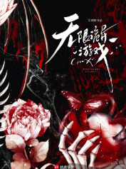 无限诡异游戏 封面