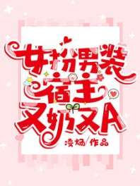 女扮男装,宿主又奶又A 封面