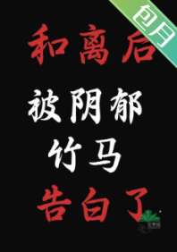 和离后,被阴郁竹马告白了 封面