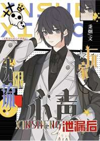 无限流玩家心声泄露后 封面