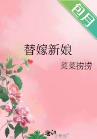 替嫁新娘 封面