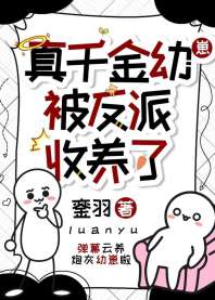 真千金被反派收养了 封面