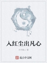 入红尘出凡心 封面