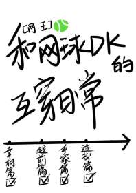 和网球DK的互穿日常 封面