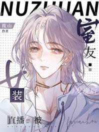 室友看我的眼神不对劲 封面