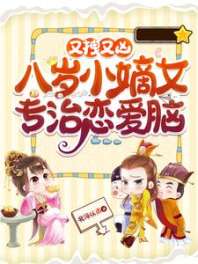 又拽又凶!八岁小嫡女专治恋爱脑 封面