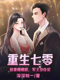 重生七零:娇妻慢慢哄,军王步步宠 封面