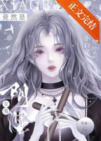 我以为的小白花竟然是阴湿女鬼 封面