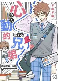 伪装直男后掰弯恐同舍友 封面