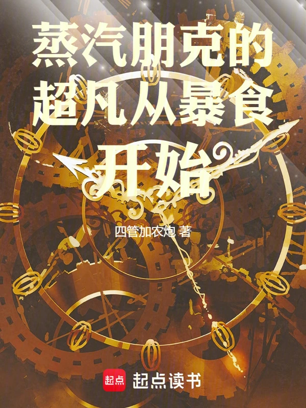 蒸汽朋克的超凡从暴食开始 封面