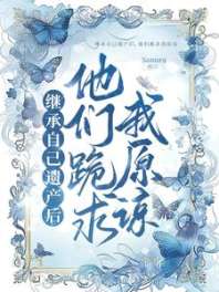 继承自己遗产后，他们跪求我原谅 封面