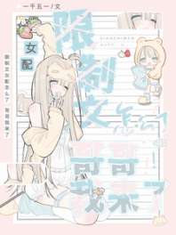 限制文女配怎么了,哥哥我来了! 封面