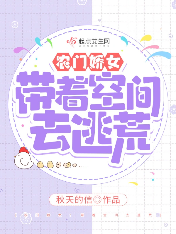 农门娇女：带着空间去逃荒 封面