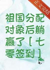 签到系统助我为国添富[七零] 封面