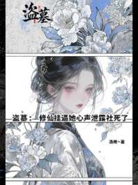 盗墓:修仙挂逼她心声泄露社死了 封面