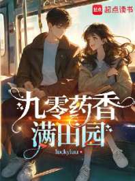 九零药香满田园 封面