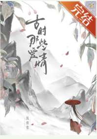 古时那些爱情 封面