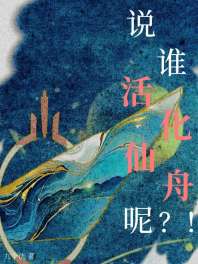 [崩铁]说谁活化仙舟呢?！ 封面