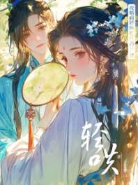 攻略病娇疯批反派后,他日日轻哄 封面