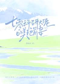 七零科研大佬的美艳前妻 封面