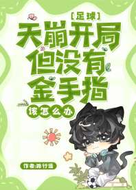 [足球]天崩开局但没有金手指该怎么办 封面