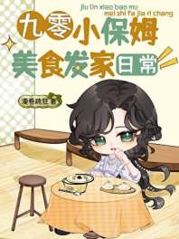 九零小保姆美食发家日常 封面