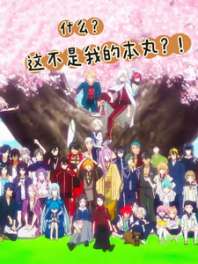 什么?这不是我的本丸?! 封面