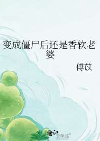 变成僵尸后还是香软老婆 封面