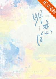 明恋日 封面