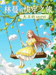 林蔓的快穿之旅 封面