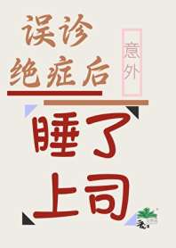 误诊绝症后意外把上司睡了 封面