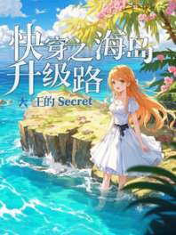 快穿之海岛升级路 封面