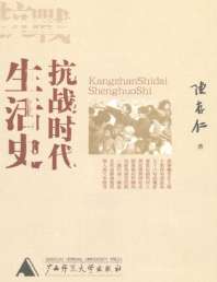 抗战时代生活史 封面