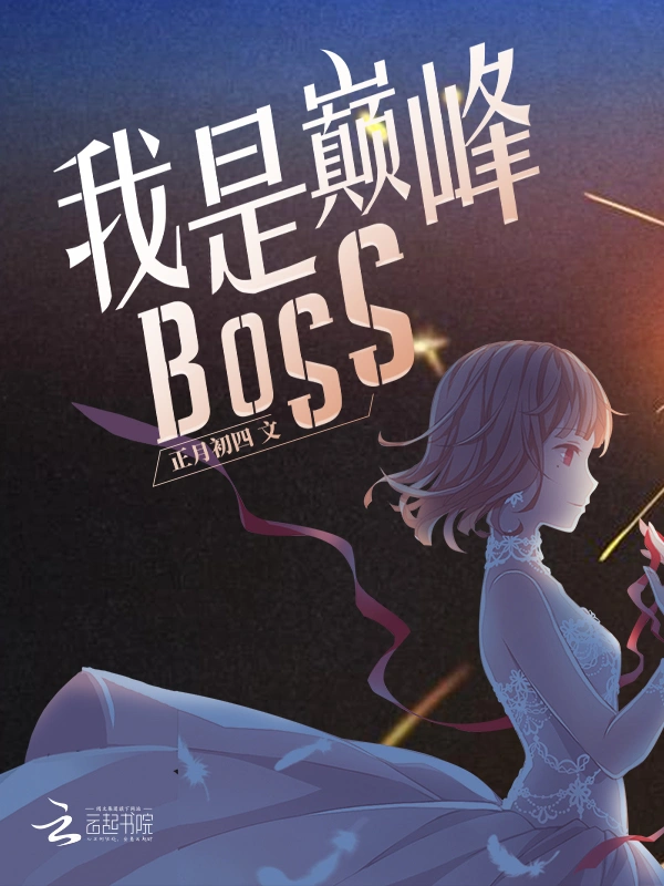 我是巅峰BOSS 封面